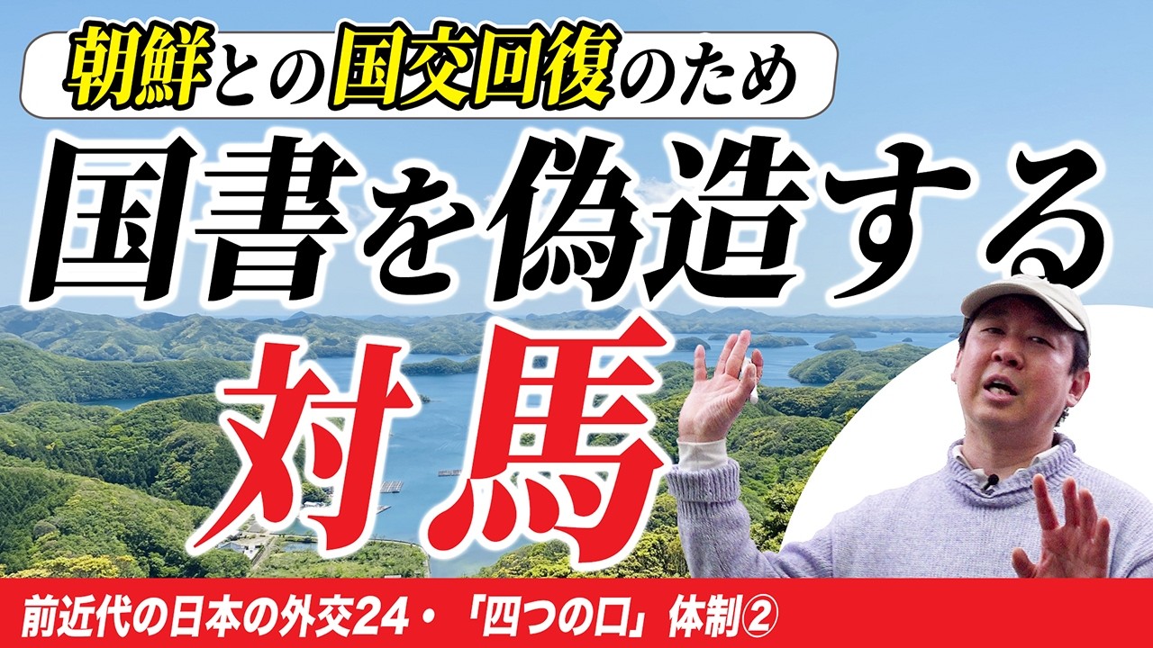 【嘘も方便を重ねて国交回復】江戸時代初期の日朝関係【ゼロから日本史86回】