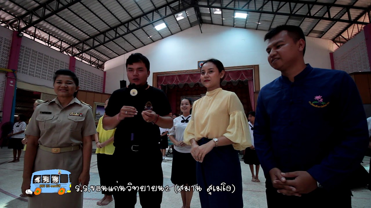 โรงเรียนขอนแก่นวิทยายน  2 mbu isc ออนทัวร์