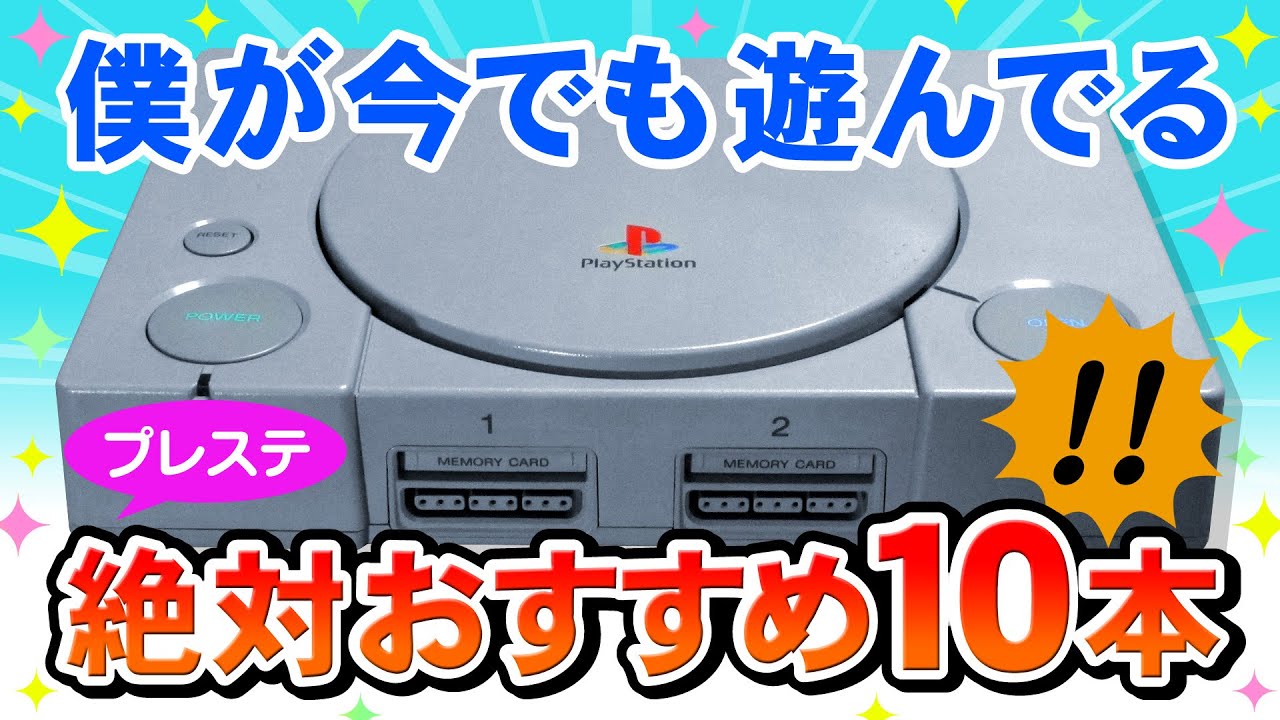 プレイステーション名作おすすめゲーム10本ご紹介【面白いPSゲーム集・PlayStation Best Games】