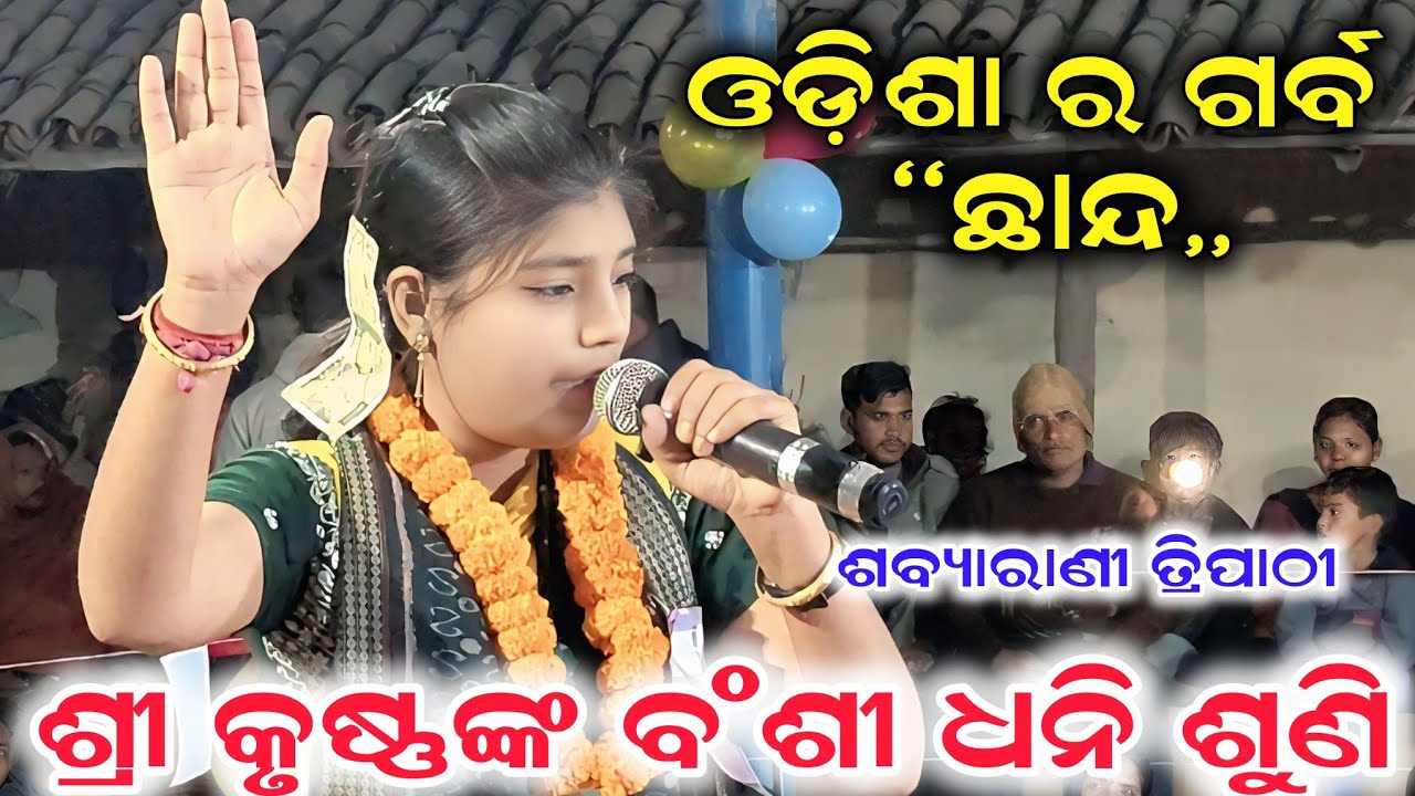 ଓଡ଼ିଶା ର ଗର୍ବ ଛାନ୍ଦ..ODIA CHHANDA || Sri Krushnanka Banshi Dhwani Suni || Sabyarani Tripathi