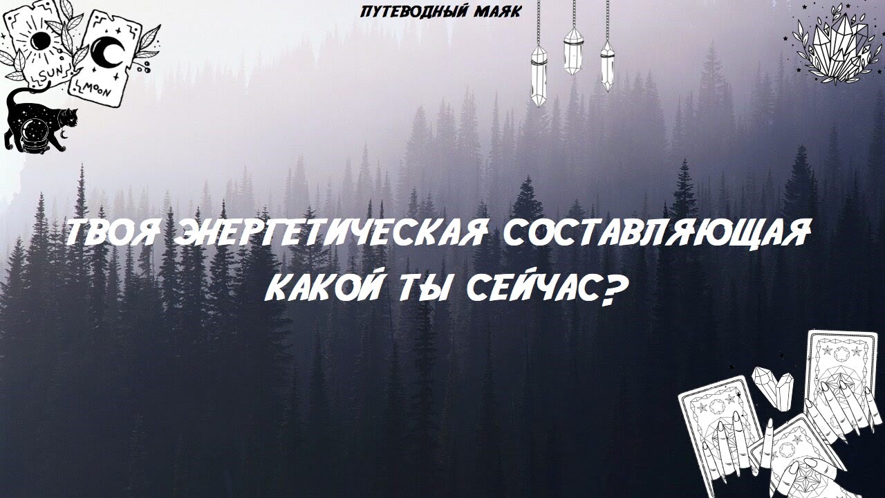 Твоя энергетическая составляющая. Какой ты сейчас?・・・Таро расклад #таро#тароонлайн#раскладтаро