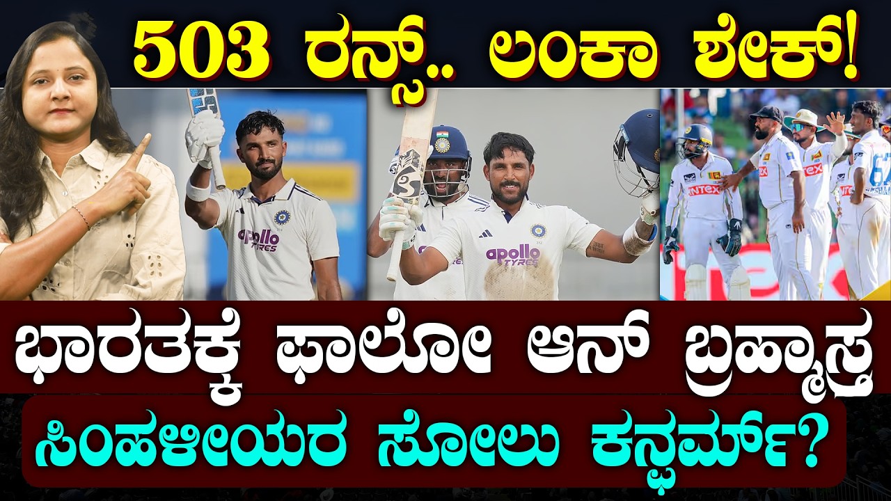 INDIA Declare 503/9 | ದೇವ್ ಸುನಾಮಿ.. ಜುರೇಲ್ ಬಿರುಗಾಳಿ | 503 ರನ್ಸ್ ಟಾರ್ಗೆಟ್ ಬೆನ್ನಟ್ಟುತ್ತಾ ಲಂಕಾ? |SPORTS