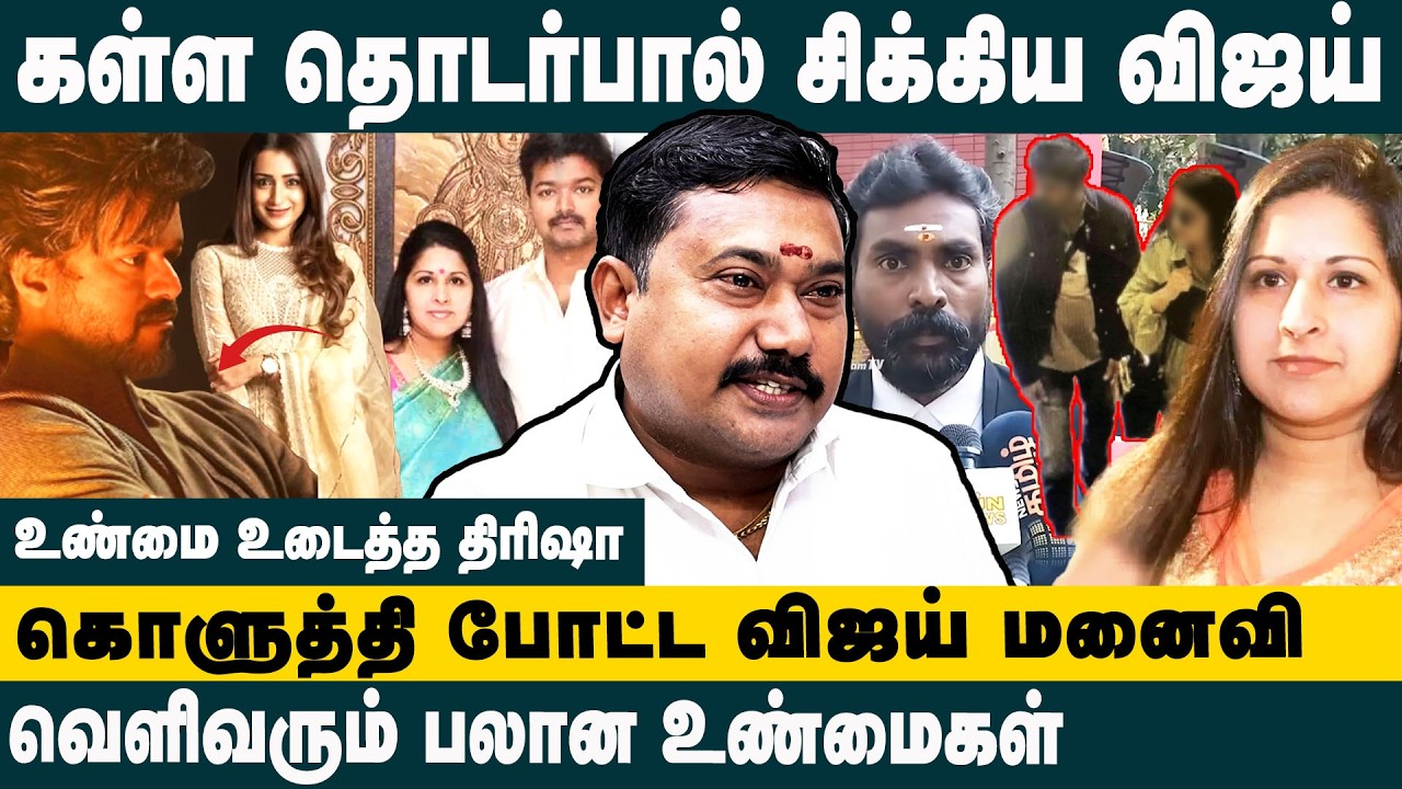 கள்ள தொடர்பால் சிக்கிய விஜய்! Adv.Tamilvendan Interview about Truth Behind Vijay & Sangeetha Divorce