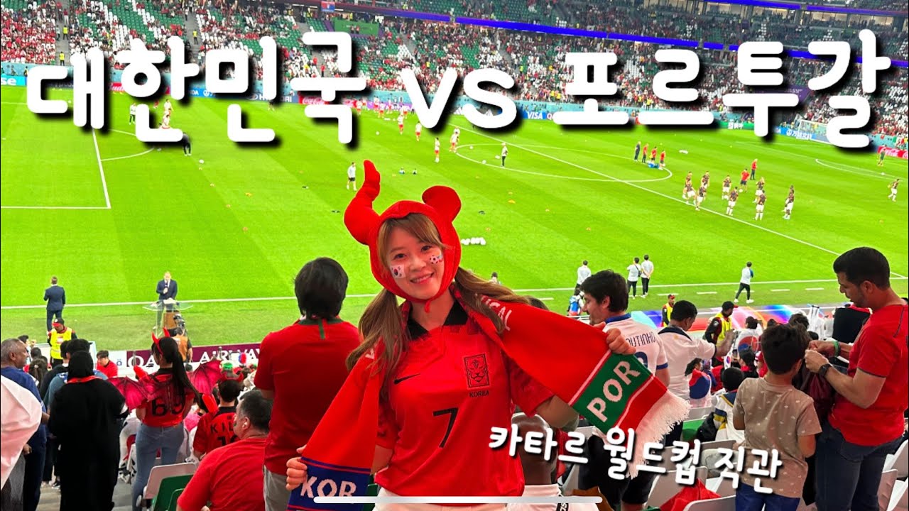 카타르월드컵 직관!!!(현장감 생생)