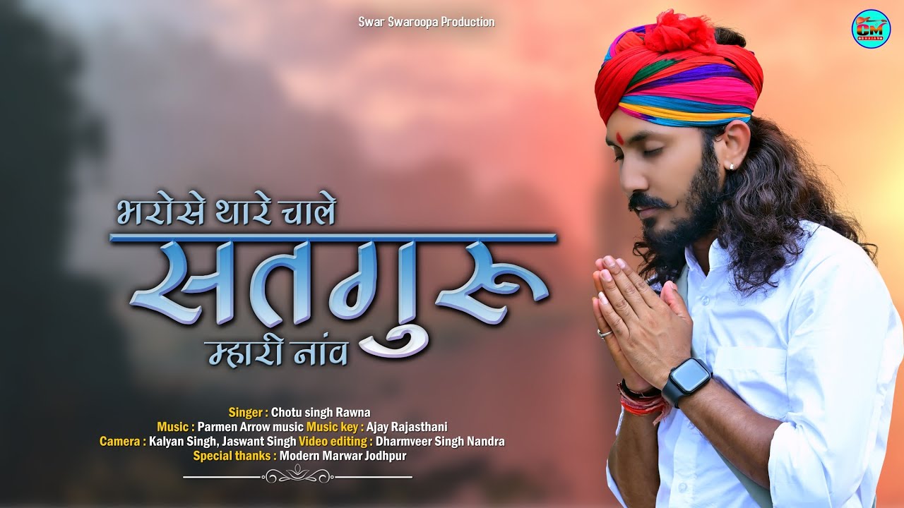 Chotu Singh Rawna New Song | भरोसे थारे चाले ओ सतगुरु म्हारी नाव | चेतावनी भजन | Rajasthani Bhajan