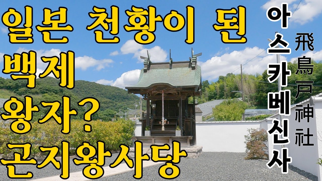 [오사카 추천 여행지] 일본 천황이 된 백제 왕자? 일본 열도를 개척하고 아스카문화를 꽃 피웠던 백제인  곤지왕의 사당, 오사카 아스카飛鳥의 아스카베신사(飛鳥戸神社)