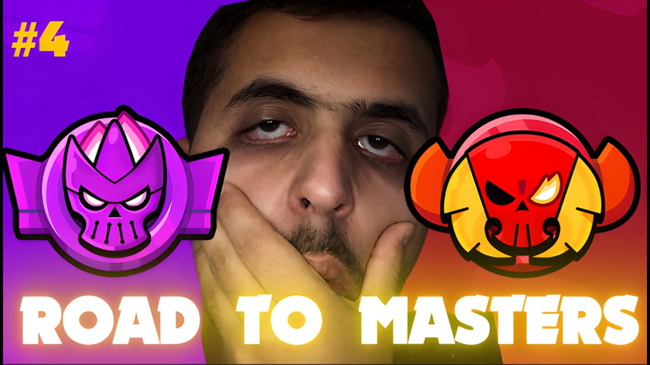 براول ستارز - الطريق الى الماسترز | عصينه بالمثك ! #4 Brawl Stars - ROAD TO MASTERS