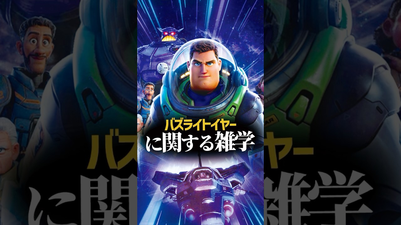 バズライトイヤーに関する雑学