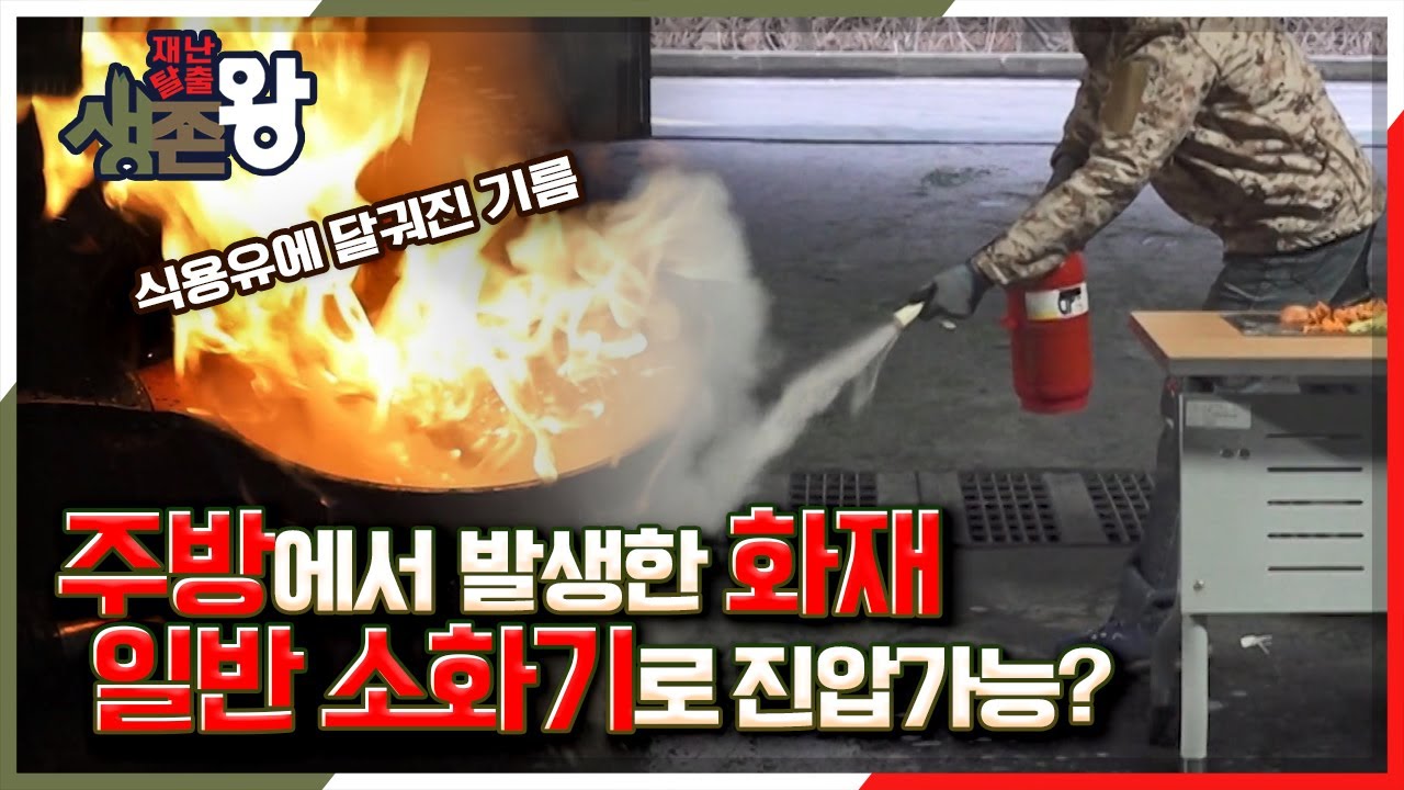 [재난탈출 생존왕] 주방에서 발생한 화재도 일반 소화기로 진압이 가능할까? KBS 210129 방송