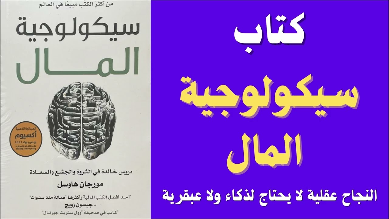 كتاب سيكولوجية المال / كيف تشكّل أفكارك حالتك المادية!