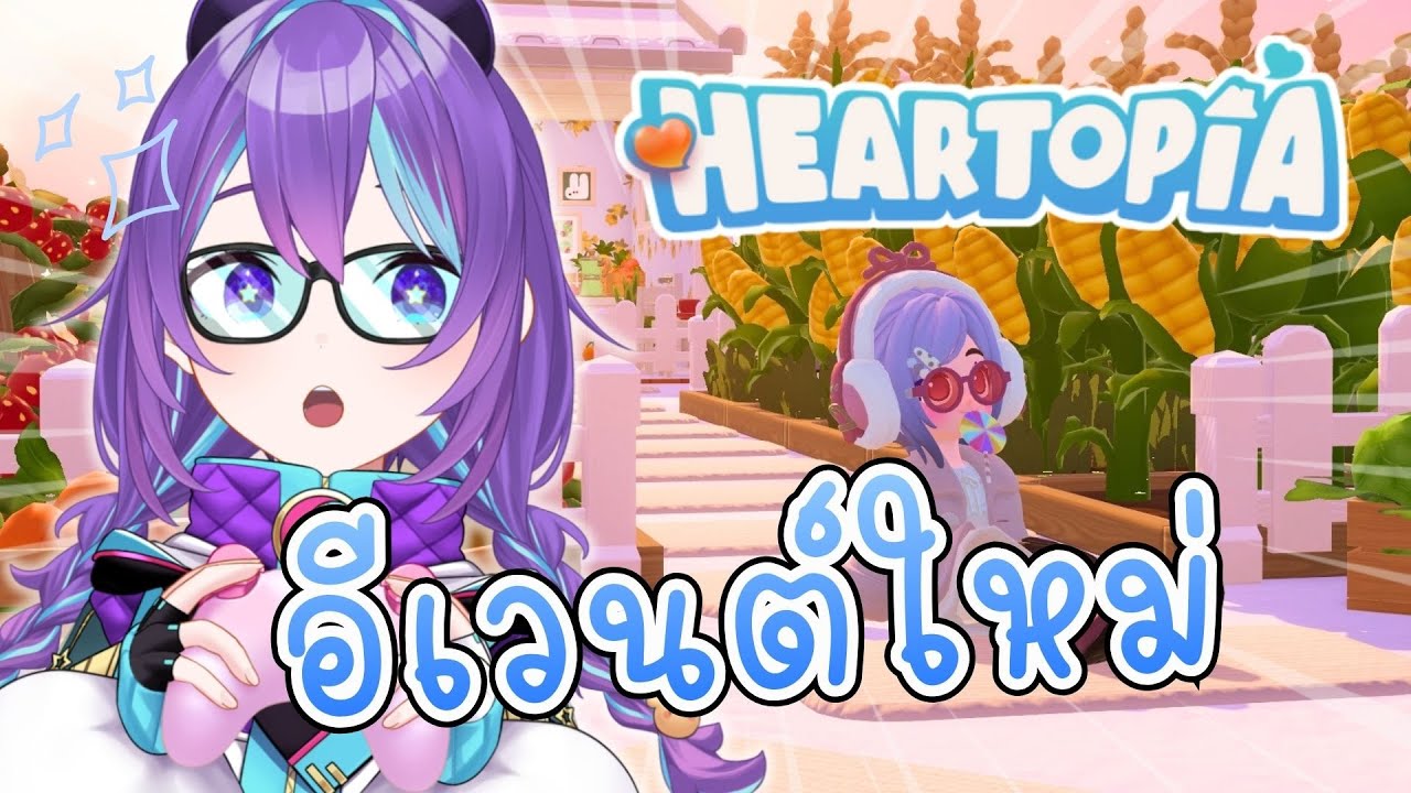Heartopia อีเวนต์ใหม่มาแล้ว!!!