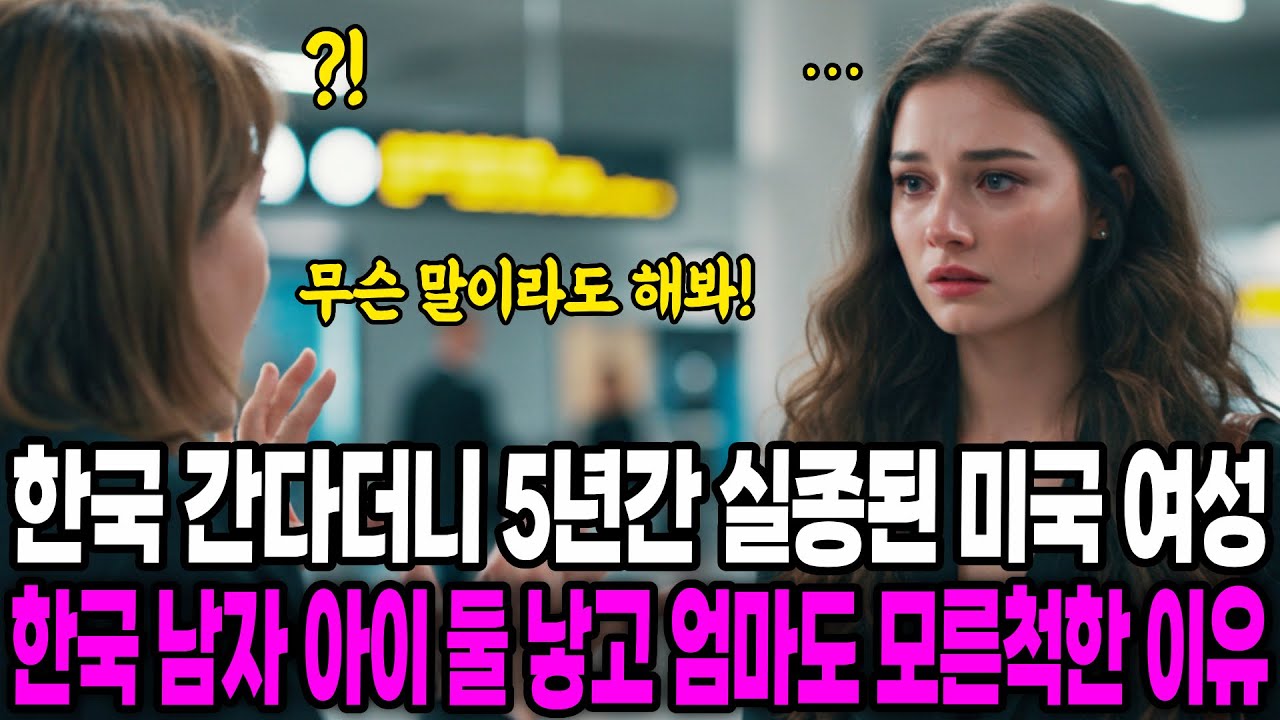 [해외감동사연] 한국 간다더니 5년간 실종된 미국 여성, 한국 남자아이 둘 낳고 찾아온 엄마도 모른척한 이유