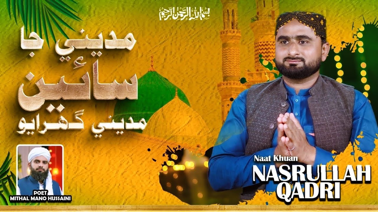 Madinaa Ja Sain Madinaa Ghorayo | New Sindhi Naat 2026 | Nasrullah Gilal