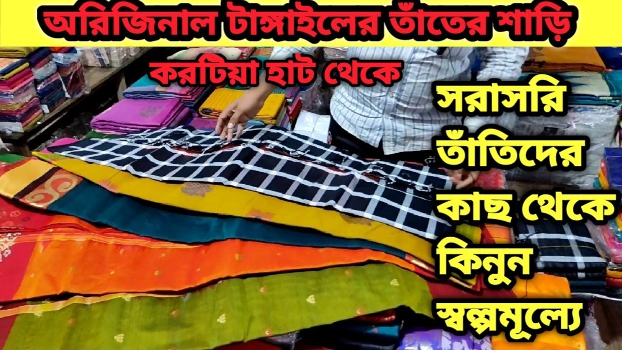 তাঁতের শাড়ির পাইকারি বাজার টাংগাইলের করটিয়া হাট। স্পেশাল হাতে বোনা জামদানি শাড়ি।