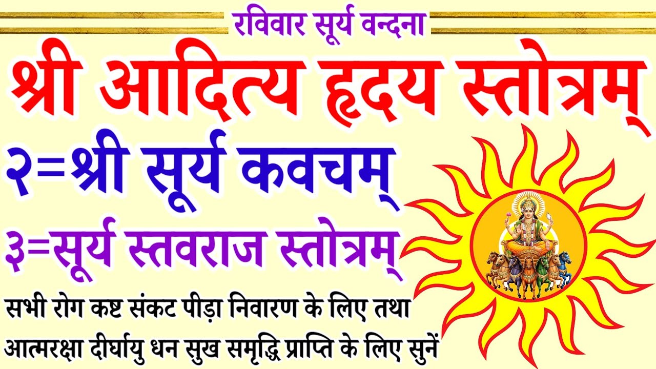 आदित्य हृदय स्तोत्रम् / Aditya Hridaya Stotram | सूर्य कवच | Surya Kavach | सूर्य स्तवराज स्तोत्रम् 