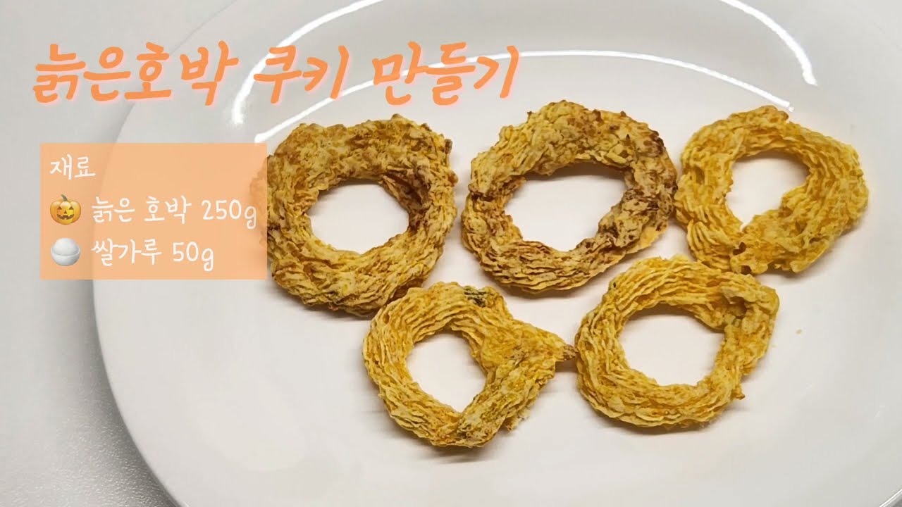 강아지 늙은호박 쿠키 만들기🎃 | 재료 2개로 만드는 건강 간식 (에어프라이어 레시피)