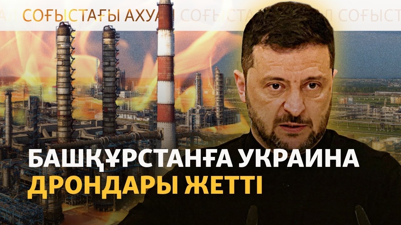 Украина Ресейдің мұнай зауыттарына тыным бермей жатыр
