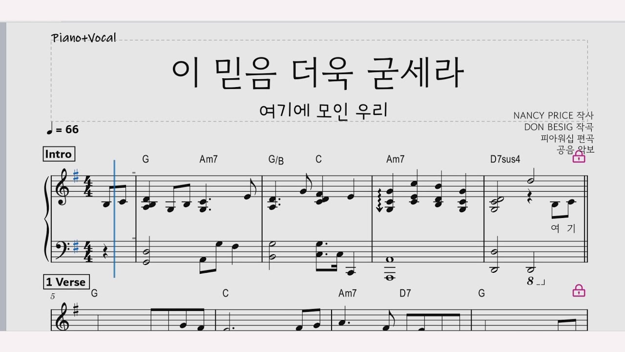 피아워십/ 이 믿음 더욱 굳세라 악보/ 메인건반