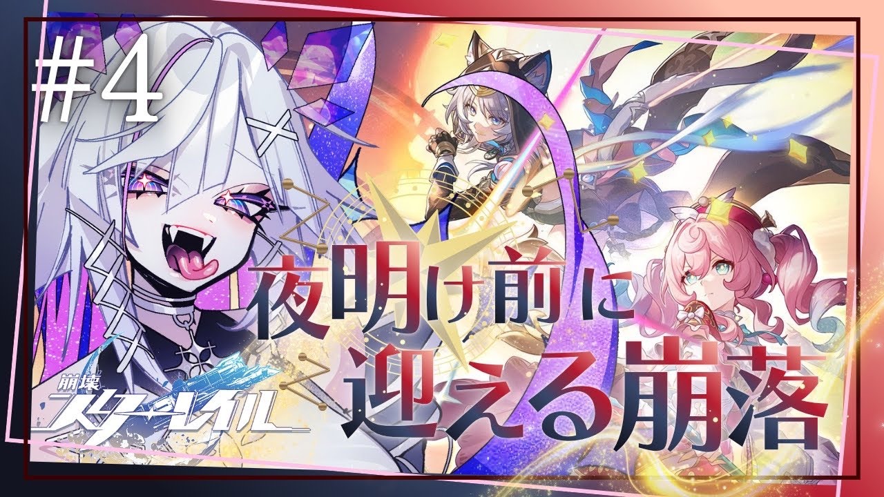 【#崩壊スターレイル】オンパロスの地に足を踏み入れる！Ver3.3『夜明け前に迎える崩落』【#新人vtuber 】
