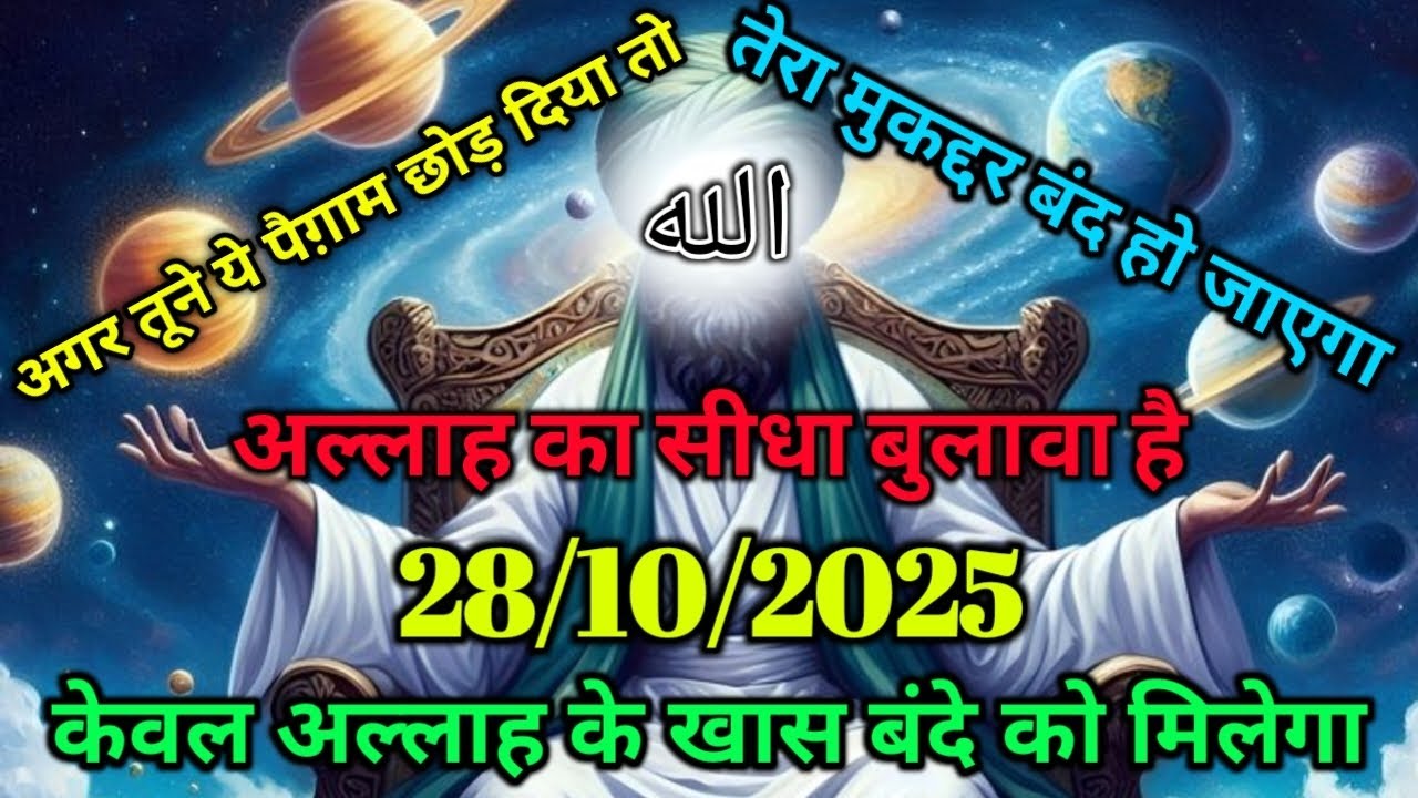 ✅28/10/2025 अगर तूने ये पैग़ाम छोड़ दिया तो तेरा मुकद्दर बंद हो जाएगा अल्लाह का सीधा बुलावा है#allah