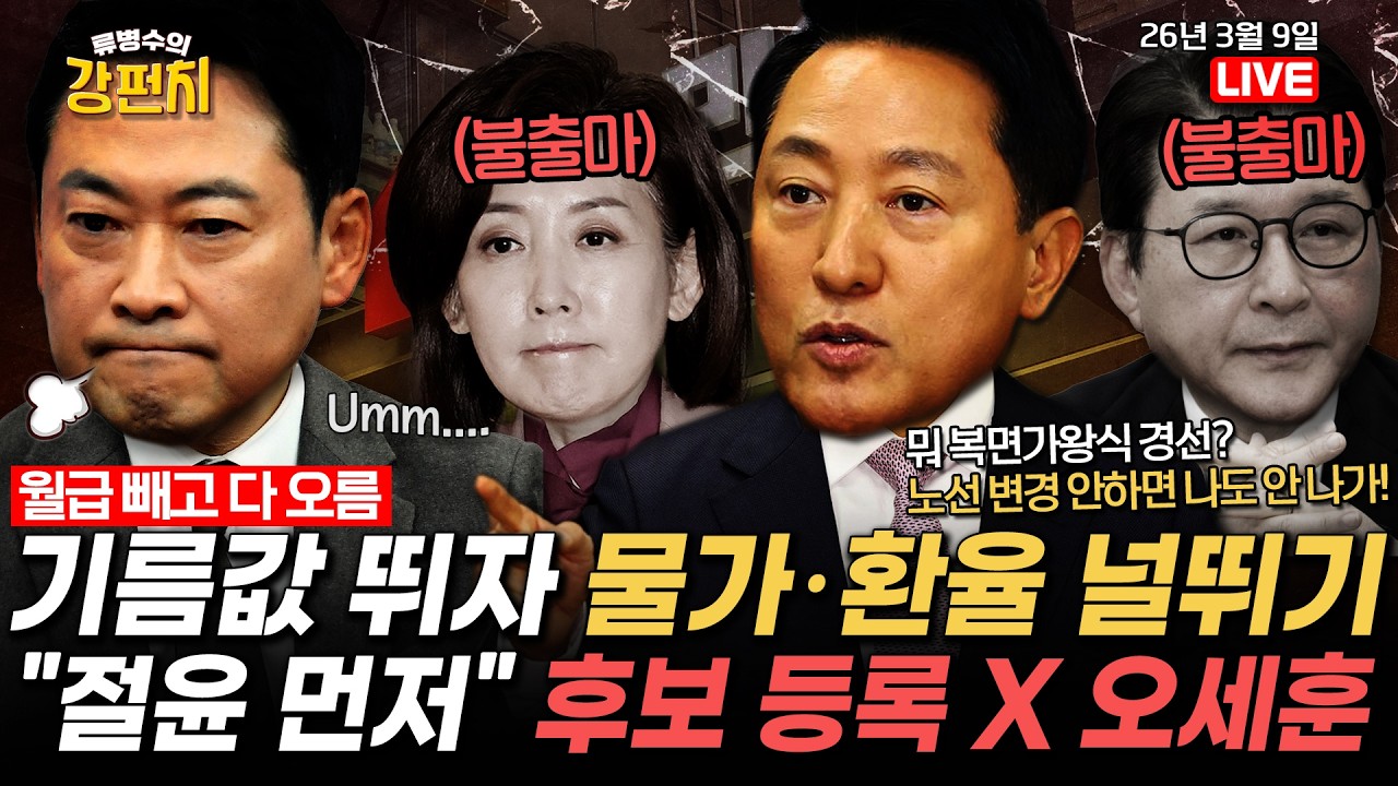 [🥊류병수의 강펀치] 공천 신청 안한 오세훈 