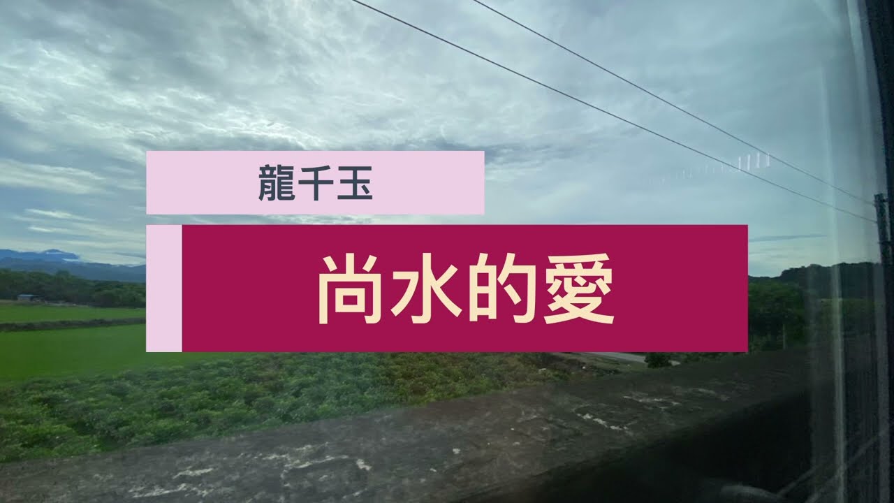 龍千玉 尚水的愛 歌詞版