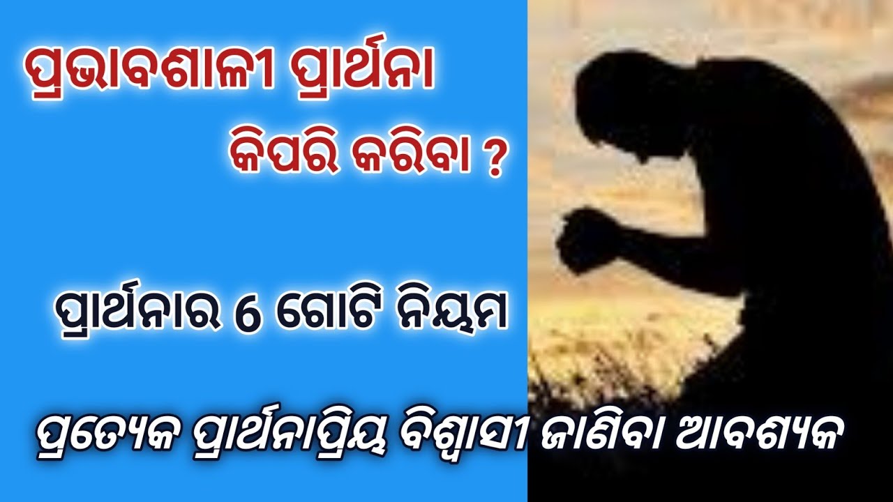 ପ୍ରଭାବଶାଳୀ ପ୍ରାର୍ଥନା କିପରି କରିବା ? How to pray effectively? By Rev.  Sujit Bardhan