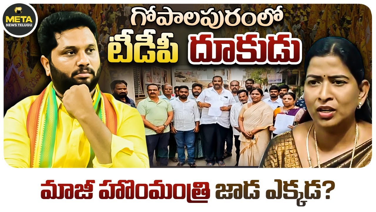 గోపాలపురంలో టీడీపీ దూకుడు - Taneti Vanitha vs Maddipati Venkataraju - Gopalapuram - Meta News Telugu