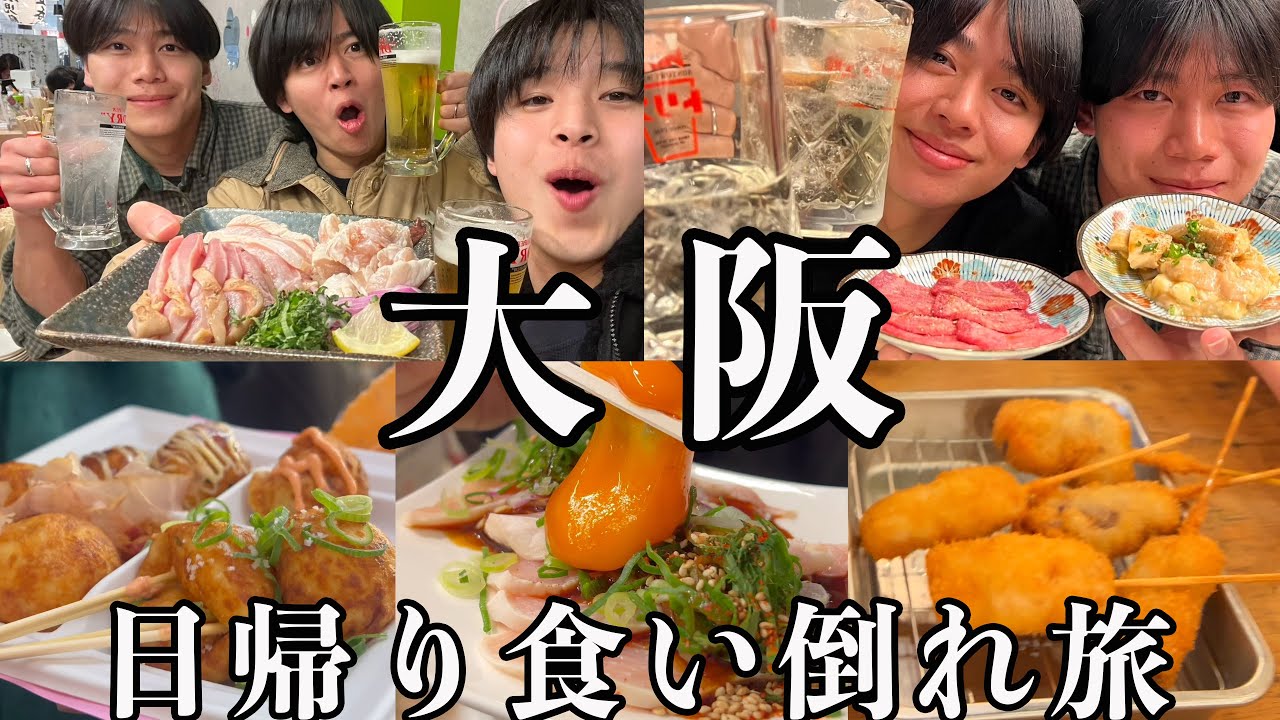 【旅行爆食】大阪名物を朝から晩まで食べまくる最高の夜行バス食い倒れ旅