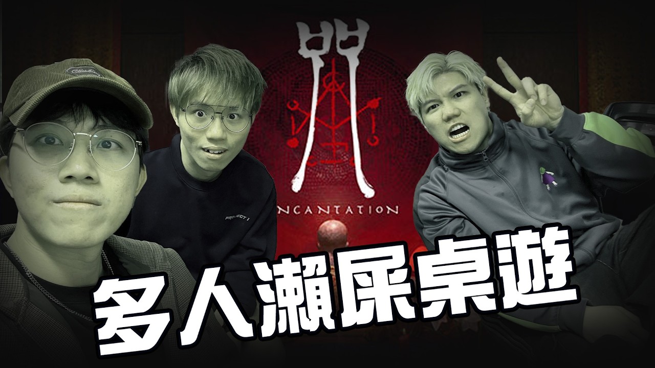 [JFFLIVE]多人瀨屎桌遊 試膽大會2 《咒》