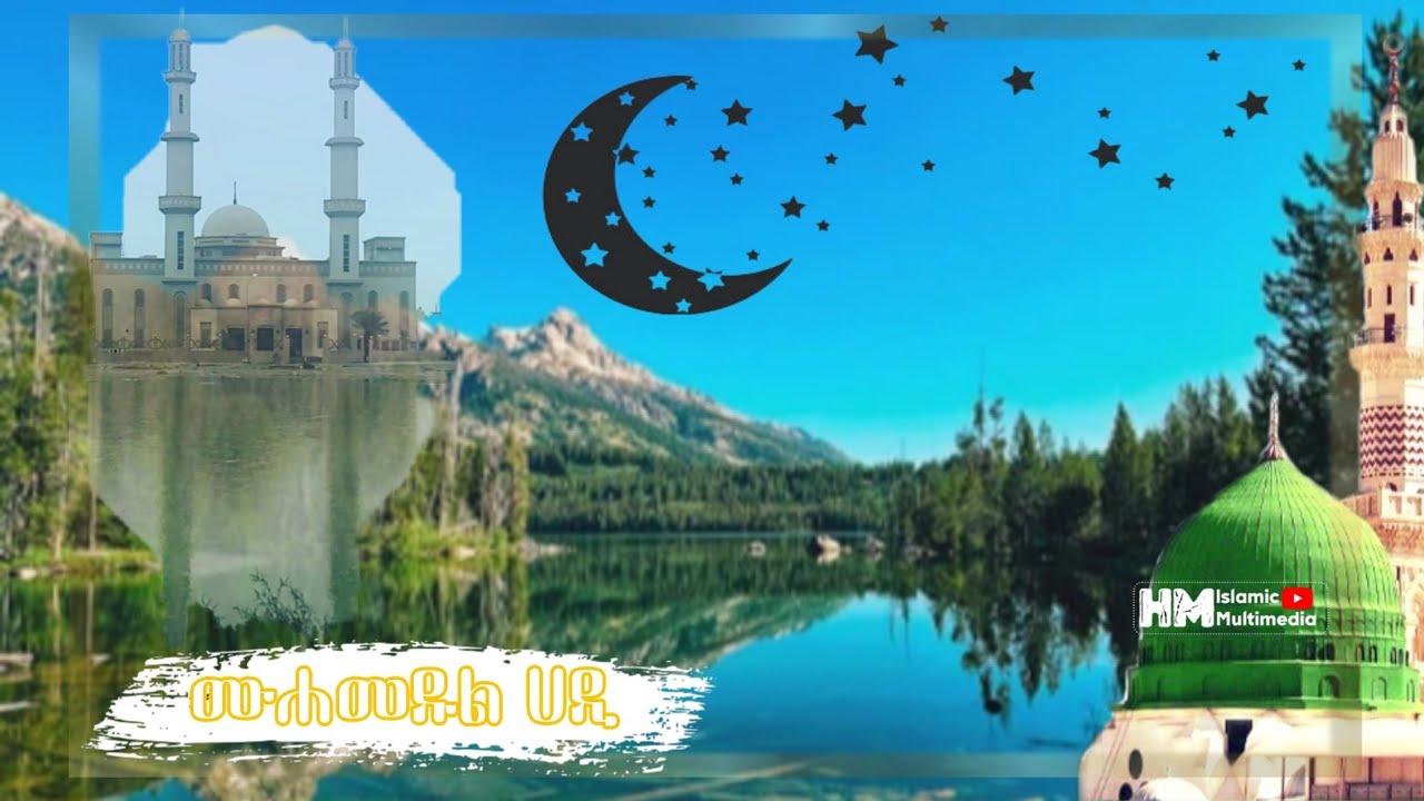 ሙሐመዱል ሀዲ ኸይሪል አለሚና MUHAMMEDUL AMIN KHYERIL AEMINA  || ግንባሩ የሚለው ወዲህ ና ወዲህ ና || ጉድ ያለው ሀድራ