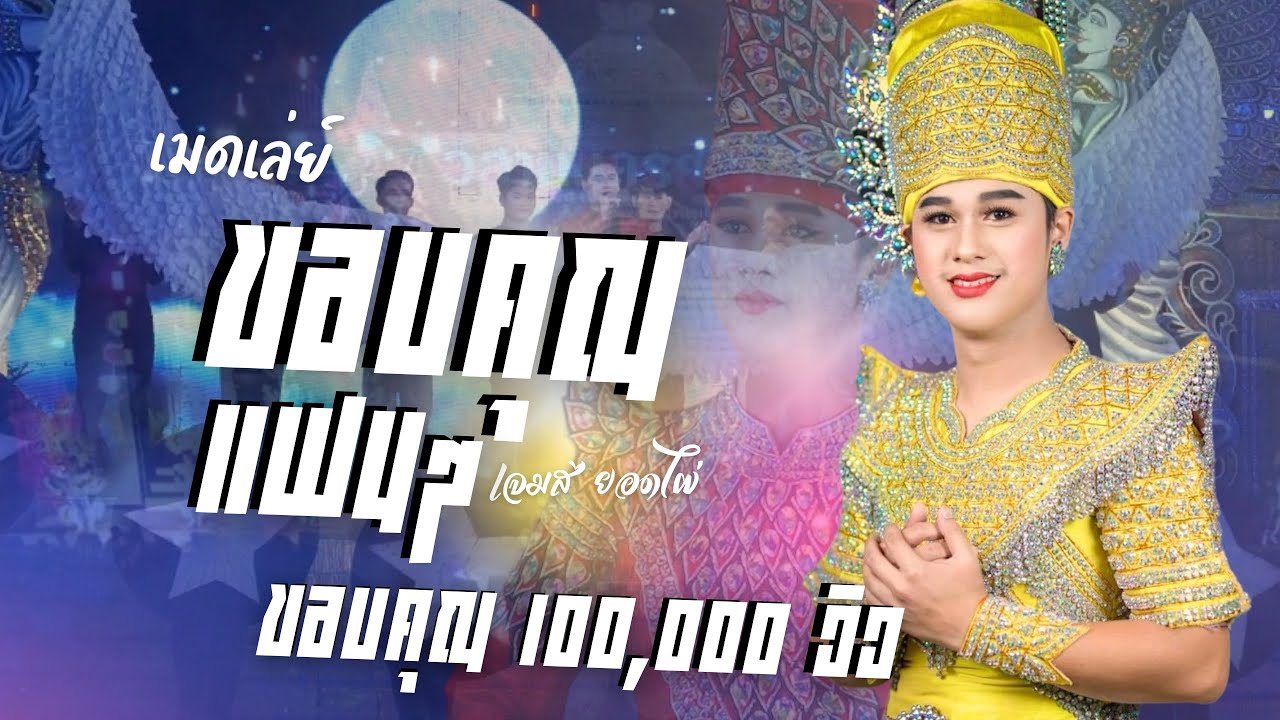 เมดเล่ย์ ขอบคุณแฟนๆ | เจมส์ ยอดไผ่ ￼อีสานนครศิลป์