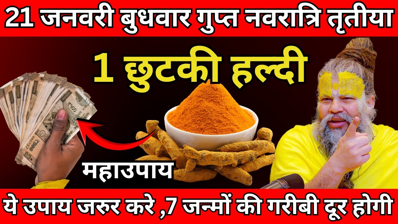 21 जनवरी बुधवार गुप्त नवरात्रि तृतीया  तिथि के दिन 1 छुटकी हल्दी वाला उपाय जरुर करे | Premanand Ji