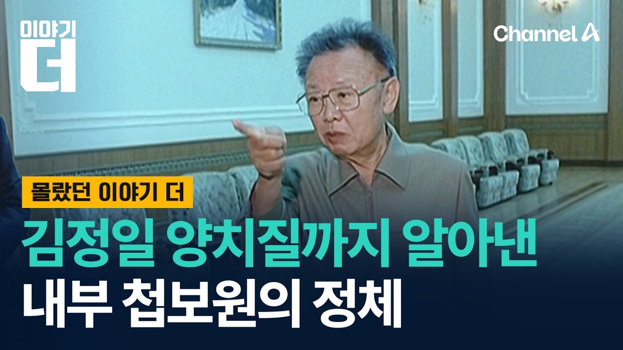 김정일 양치질까지 알아낸 내부 첩보원의 정체 / 이야기더 / 채널A