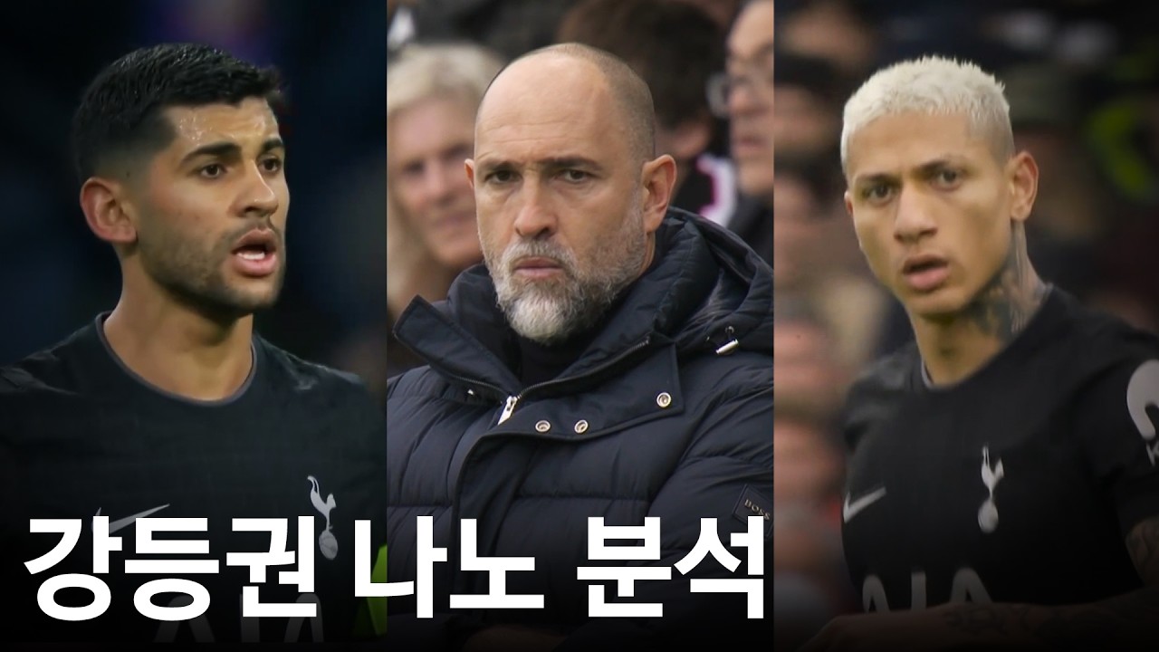 연패끊은 토트넘, 강등권 탈출할 수 있을까요?