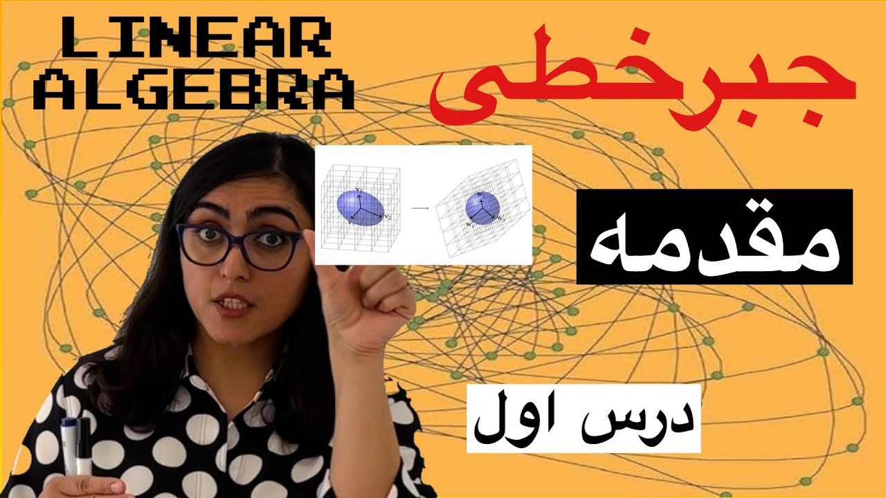 جبرخطی، درس اول، مقدمه