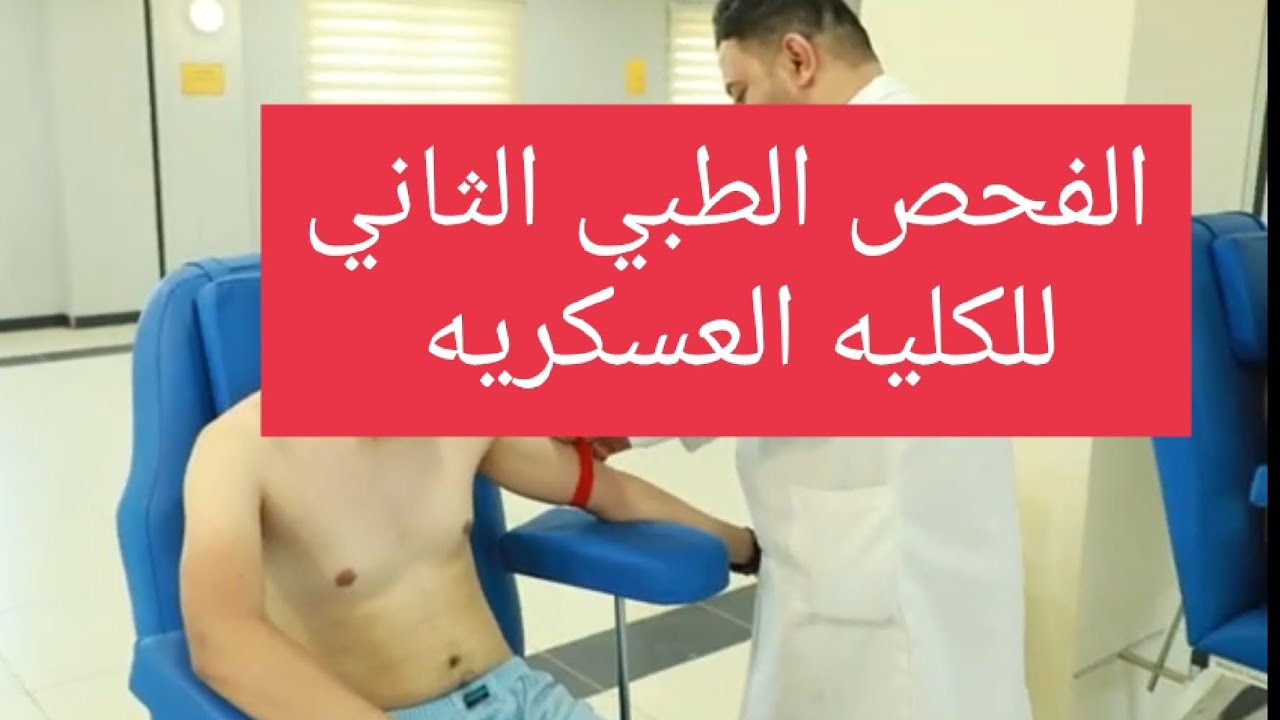 الفحص الطبي الثاني (الفحص الداخلي) الخاص بالكليه العسكريه الاولى
