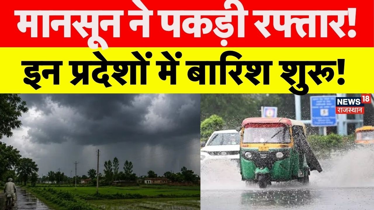 Weather News Today: इन राज्यों में तेज बारिश शुरू? |IMD Alert | Storm Update |N18P | Top News