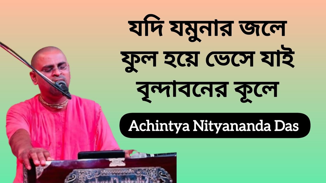 যদি যমুনার জলে ফুল হয়ে ভেসে যাই by Achintya Nityananda Das