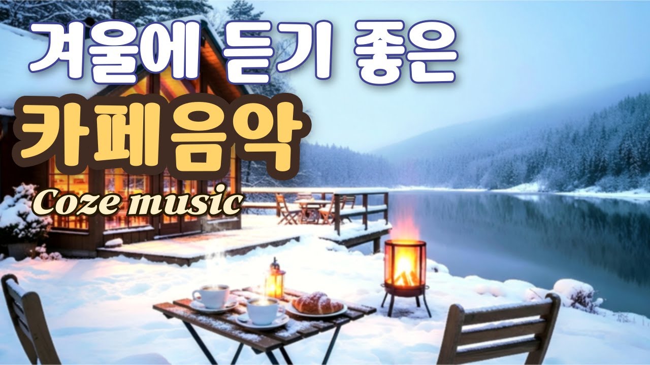 ☕ 겨울 온기가 느껴지는  잔잔한 감성 카페음악, 그냥 아침에 틀어놓으세요 | 일·공부· 플레이리스트 Winter Cafe Music 冬のカフェ音楽