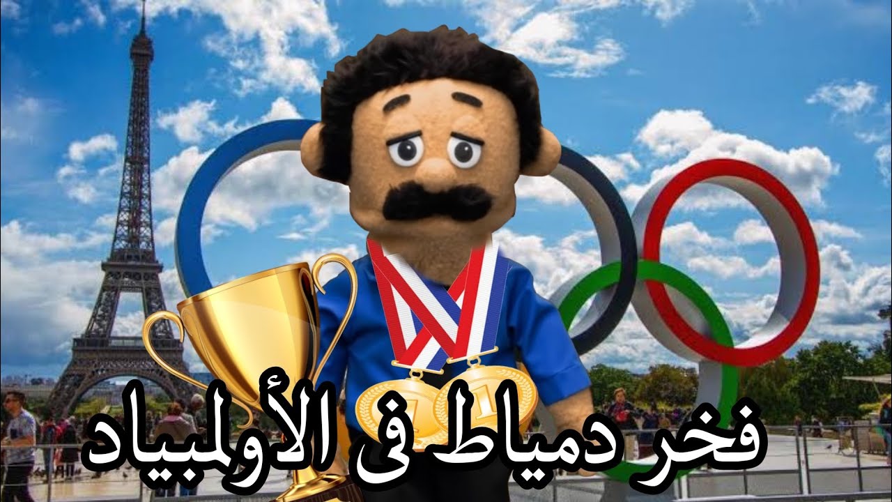 الدمياطى فى الأولمبياد