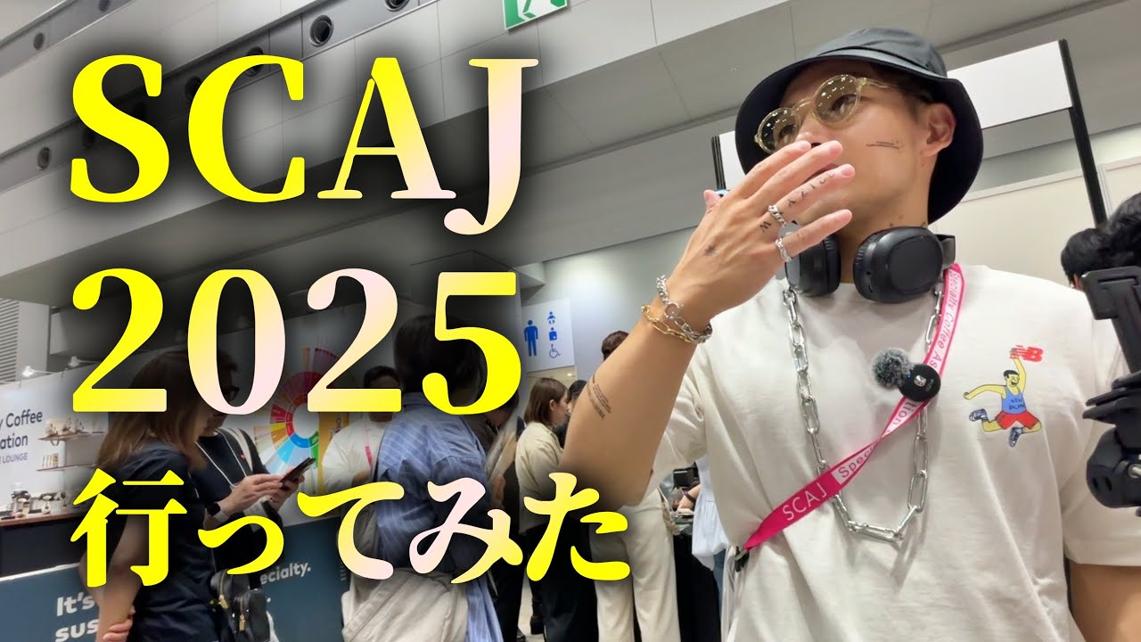 【SCAJ】アジア最大級コーヒーフェスの初日を体感してきた【溶けこみ】【変装】