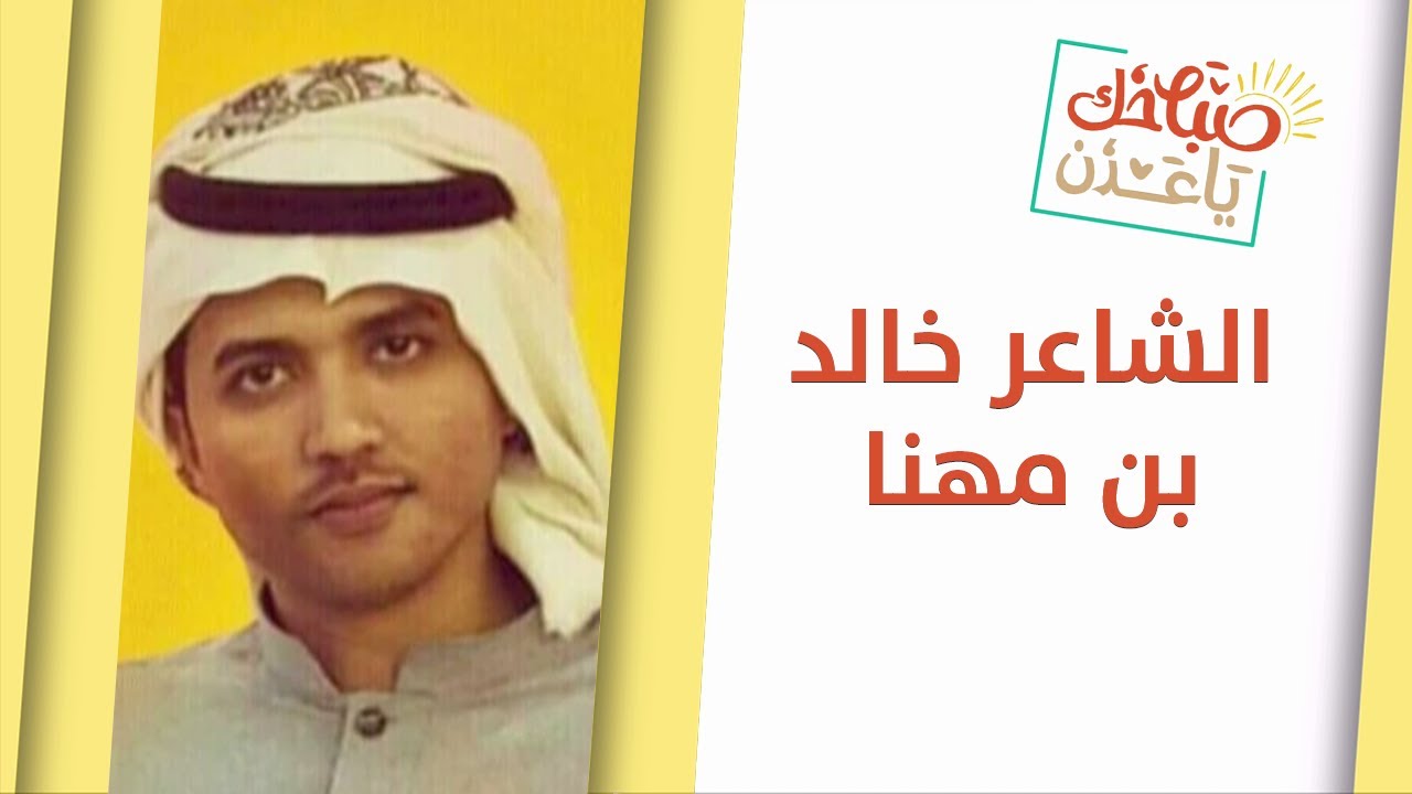 الشاعر الجنوبي خالد بن مهنا.. شعر مباشر في صباحك يا عدن