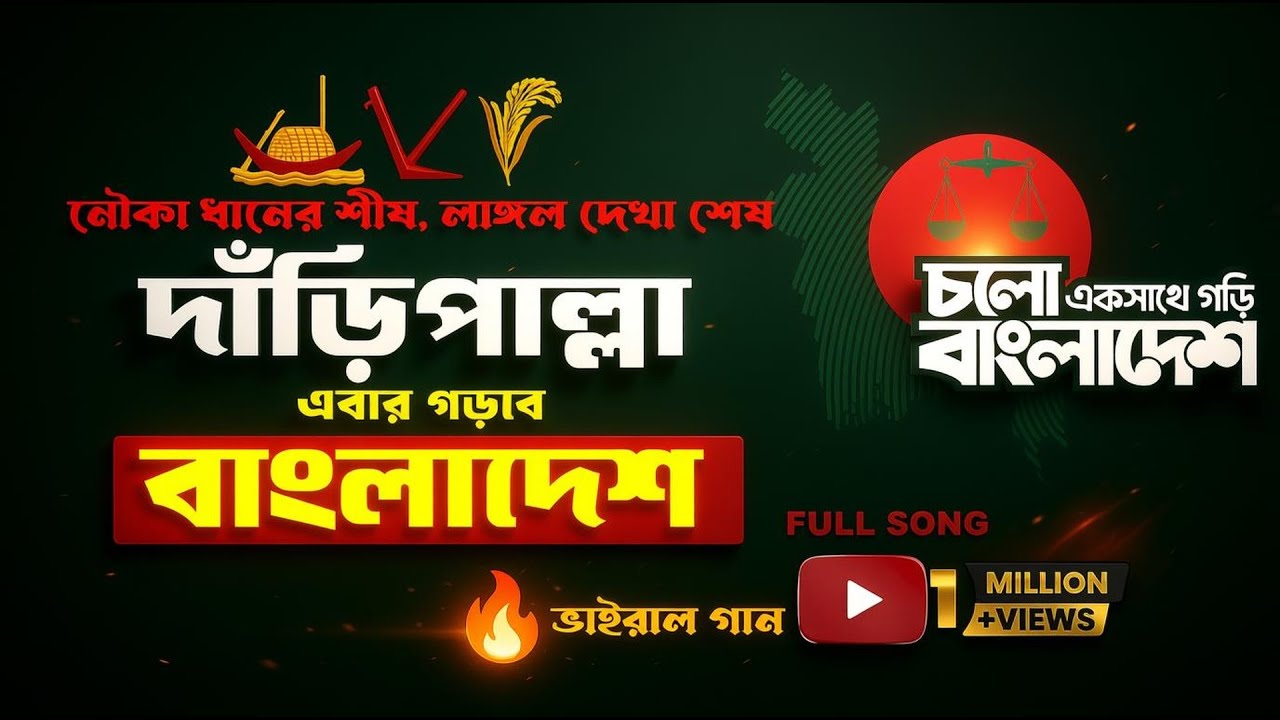 নৌকা ধানের শীষ লাঙ্গল দেখা শেষ 🇧🇩 | Bangladesh Election Song 2026 | Bangla Political Protest Song