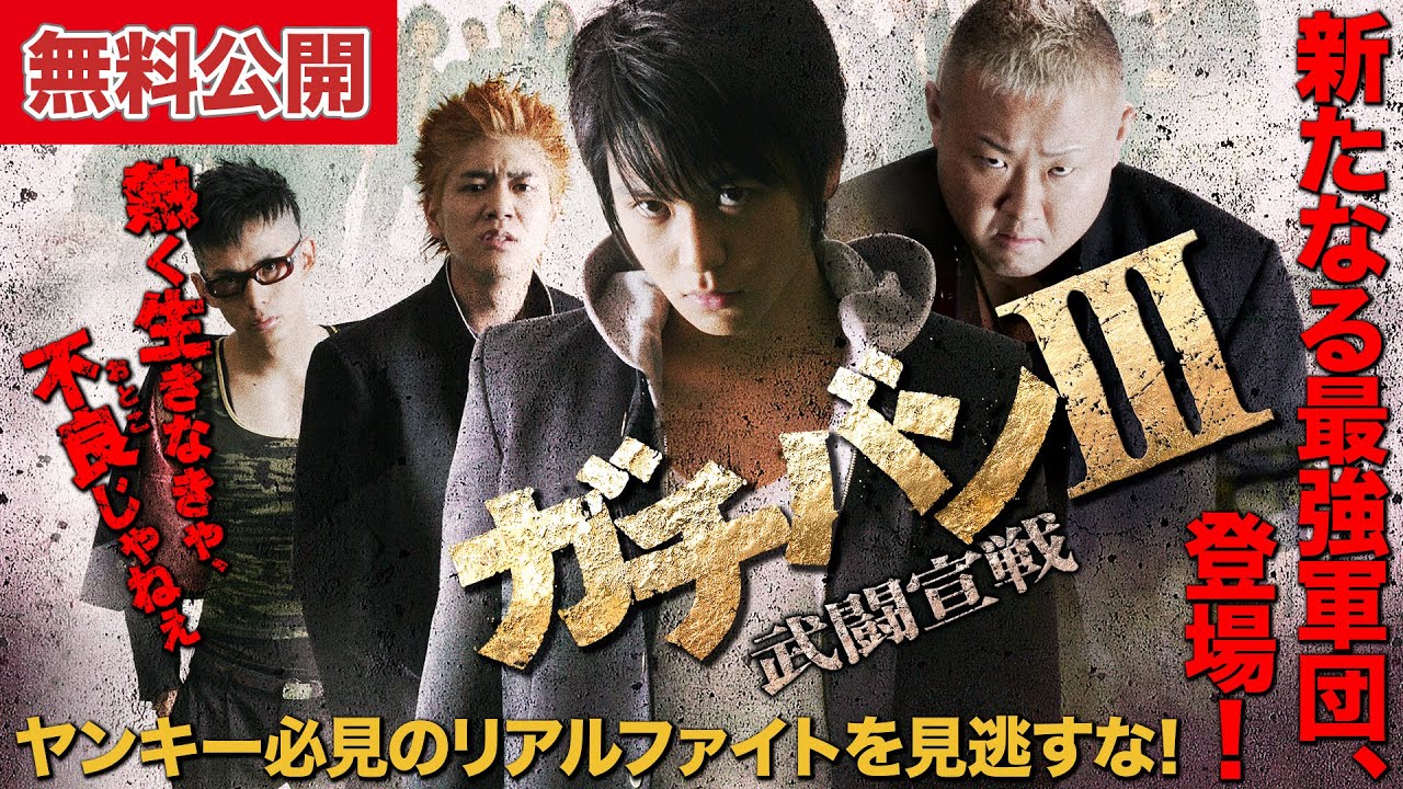 【🎬無料公開中】『ガチバンⅢ 武闘宣戦』3作目：不良魂、解放。物語は新章突入へ！！