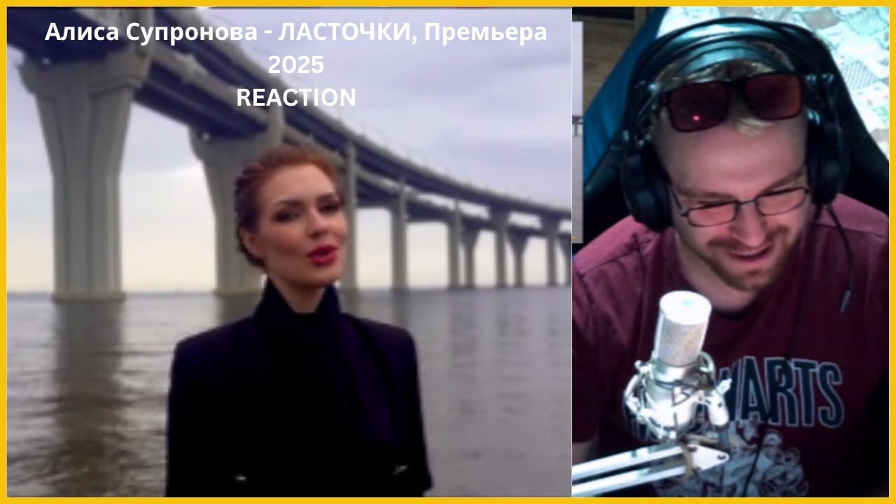 🌟 **Новый Хит 2025! 🎶 | Алиса Супронова - ЛАСТОЧКИ (Реакция)** 🌟