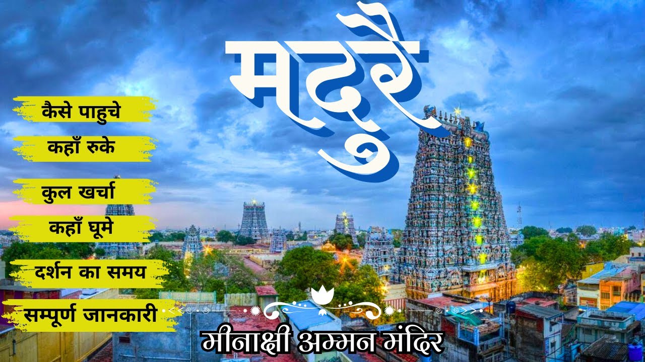Madurai Complete Travel Guide| मदुरै सम्पूर्ण जानकारि | Meenakshi Amman Temple Darshan |Madurai Trip