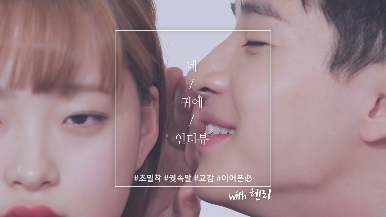 [네 귀에 인터뷰] 가로수길 사랑꾼 헨리의 초밀착 인터뷰 (GANGNAM STYLE HENRY's DOPE ASMR Interview)