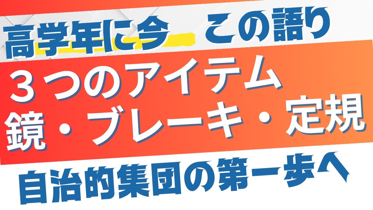 子どもの心に響く語り！自律を促すアイテム「鏡」「ブレーキ」「定規」の語り！