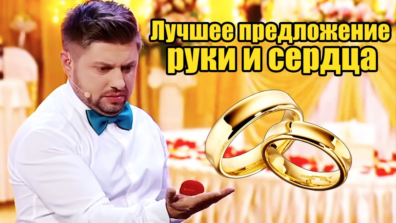 Лучшее предложение руки и сердца 2021! Как сделать предложение девушке и услышать да? | Приколы 2021